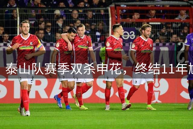 泰山队赛季双杀申花，终结11年尴尬纪录